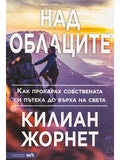 ВАКОН Над облаците