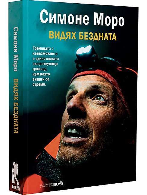 ВАКОН Видях бездната