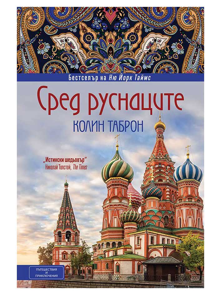 ВАКОН Сред руснаците