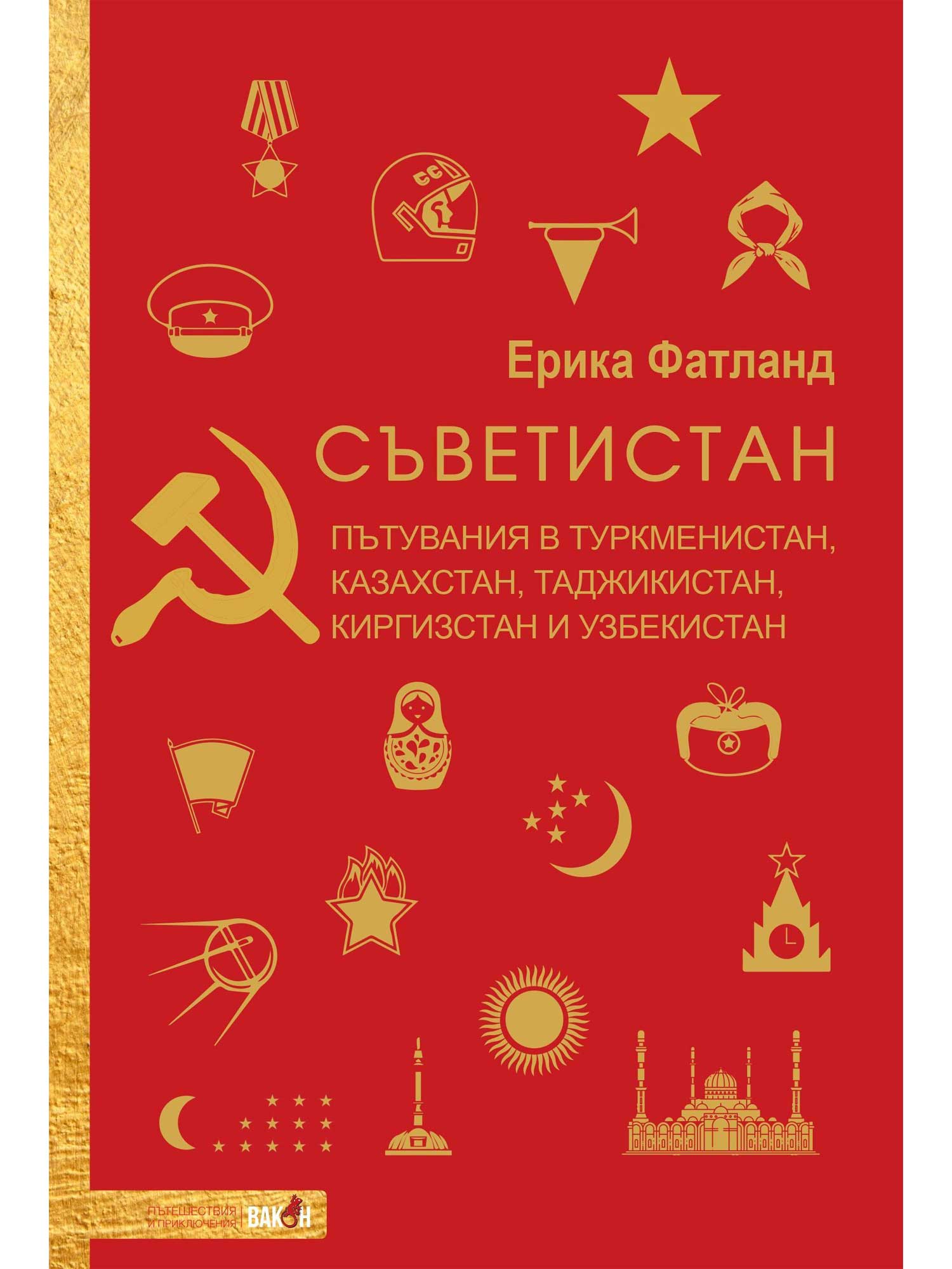 ВАКОН Съветистан