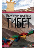ВАКОН Към една планина в Тибет