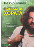 ВАКОН Пътеката на хората