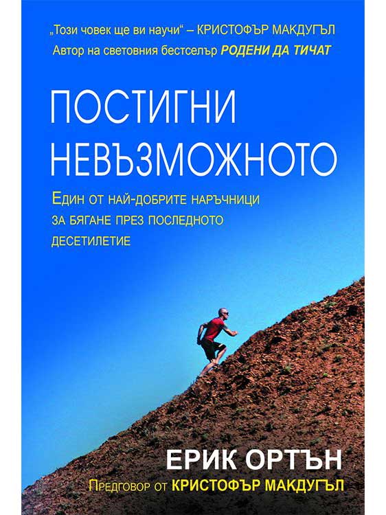 ВАКОН Постигни невъзможното