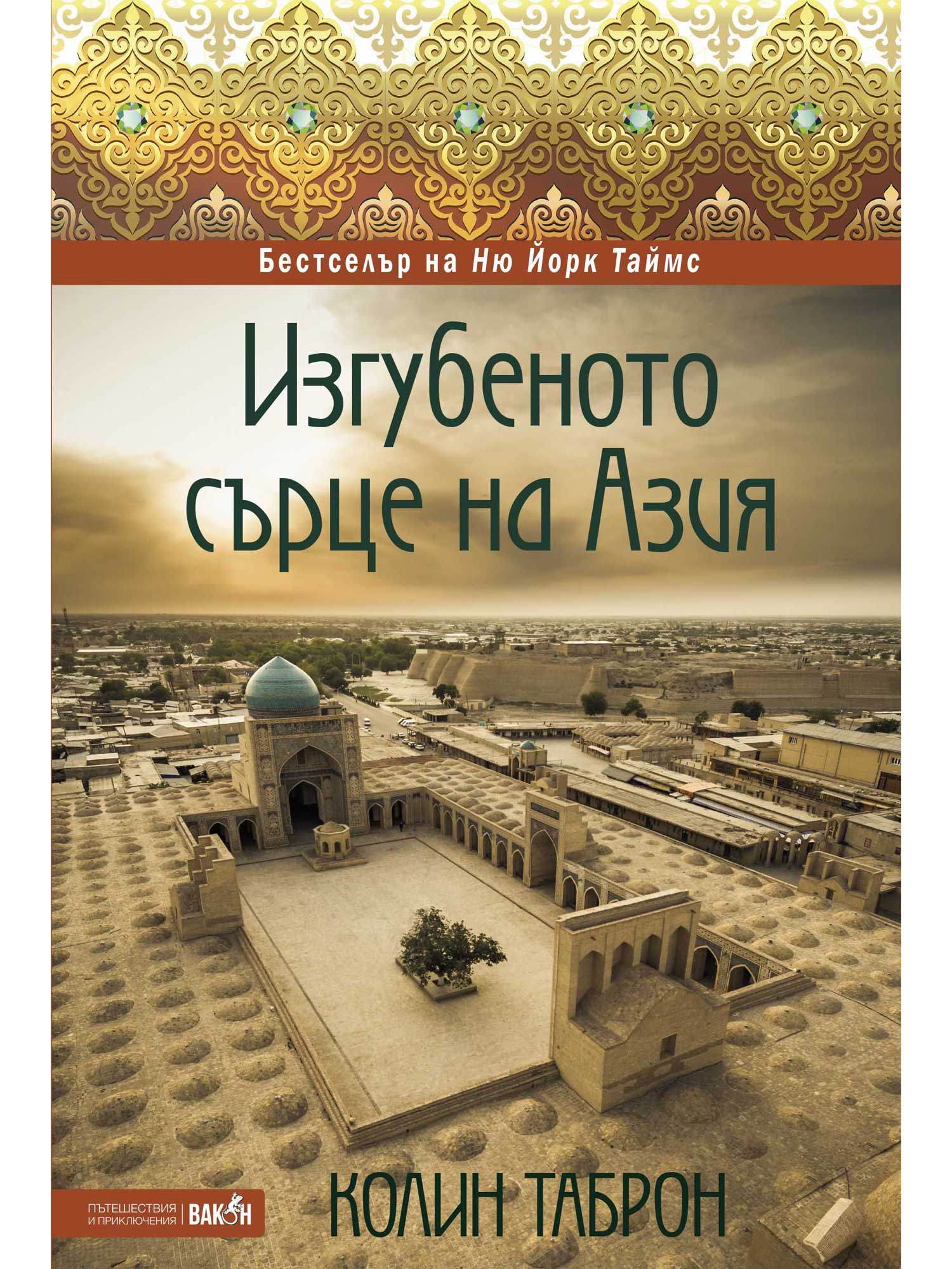 ВАКОН Изгубеното сърце на Азия
