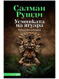 ВАКОН Усмивката на ягуара