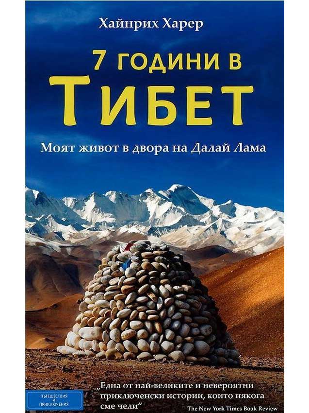 ВАКОН Седем години в Тибет