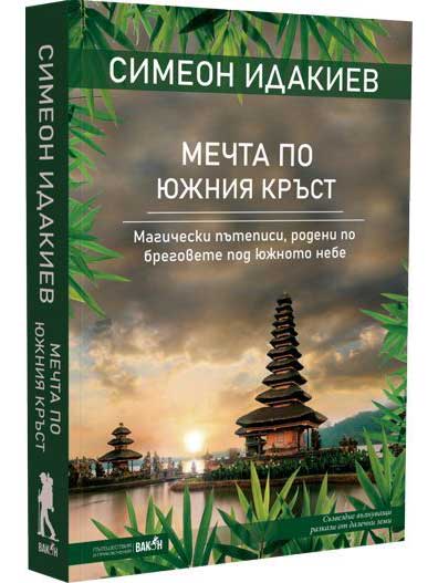 ВАКОН Мечта по Южния кръст