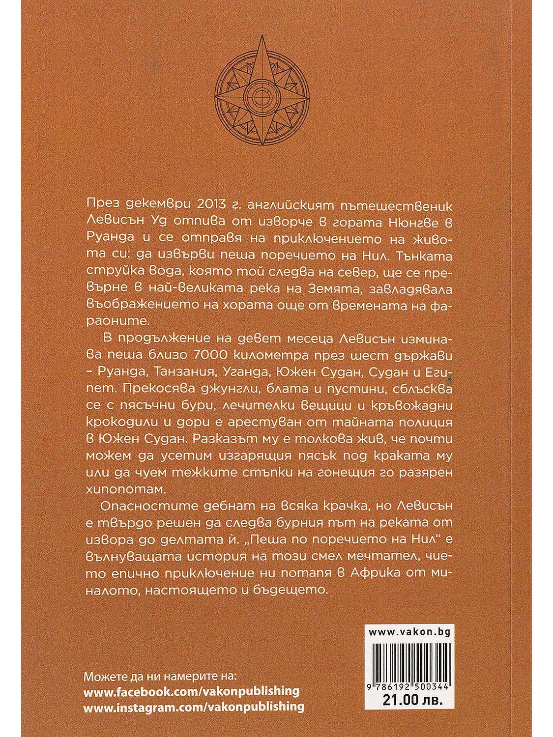 ВАКОН Пеша по поречието на Нил