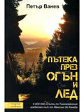 ВАКОН Пътека през огън и лед