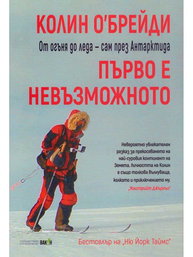 ВАКОН Първо е невъзможното