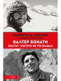 ВАКОН Валтер Бонати. Братът, когото не познавах