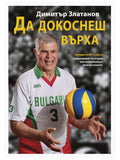 ВАКОН Да докоснеш върха
